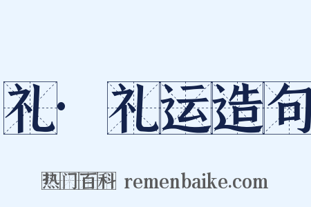礼·礼运造句是什么意思的图片